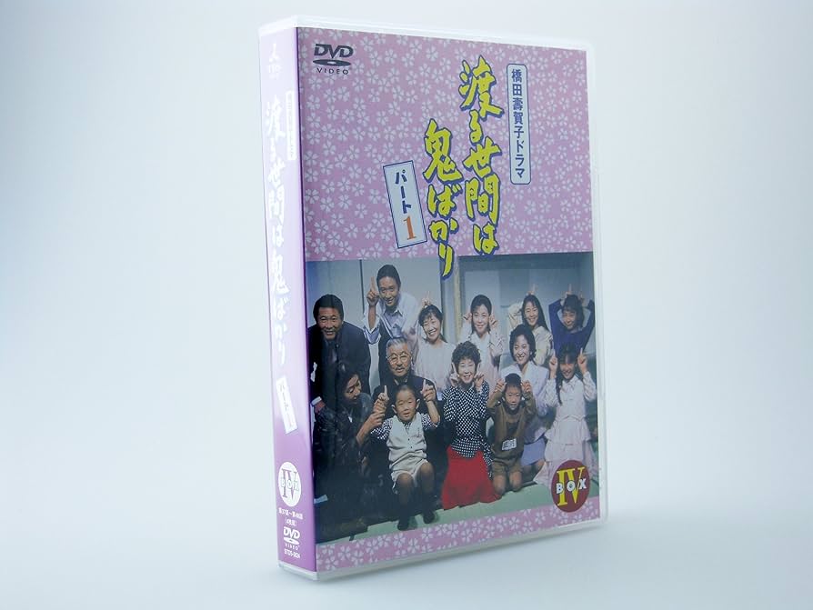 Amazon.co.jp: 渡る世間は鬼ばかり パート1 DVD-BOX 4 : 藤岡琢也