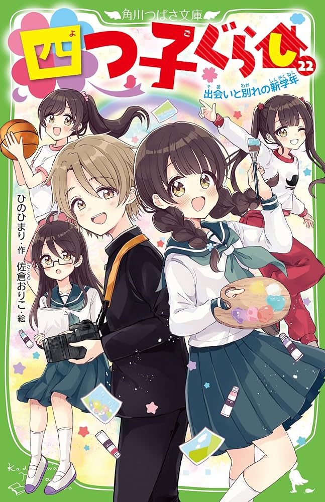 四つ子ぐらし(22) 出会いと別れの新学年 (角川つばさ文庫) | ひの ひ