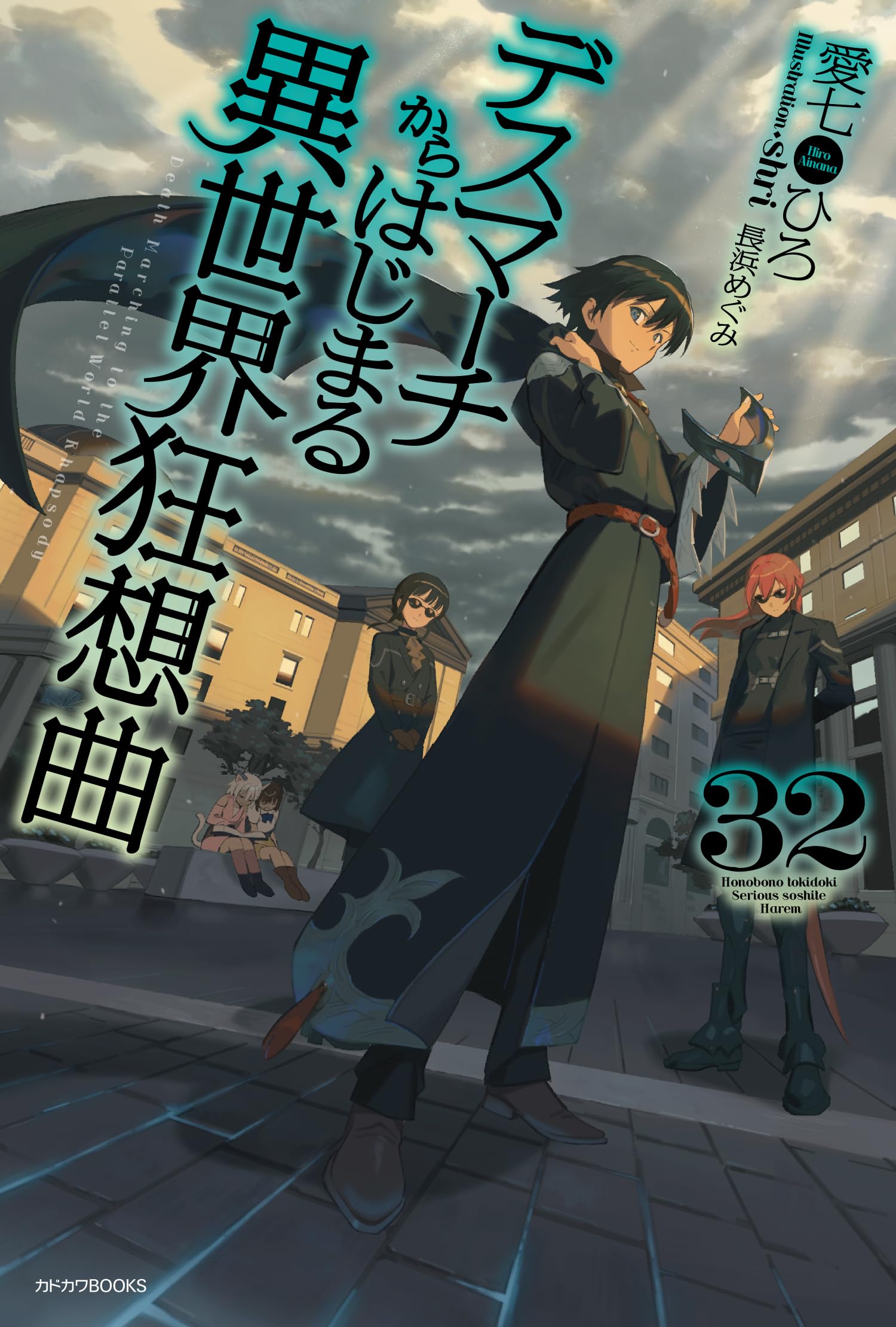 Amazon.co.jp: デスマーチからはじまる異世界狂想曲 32 (カドカワBOOKS