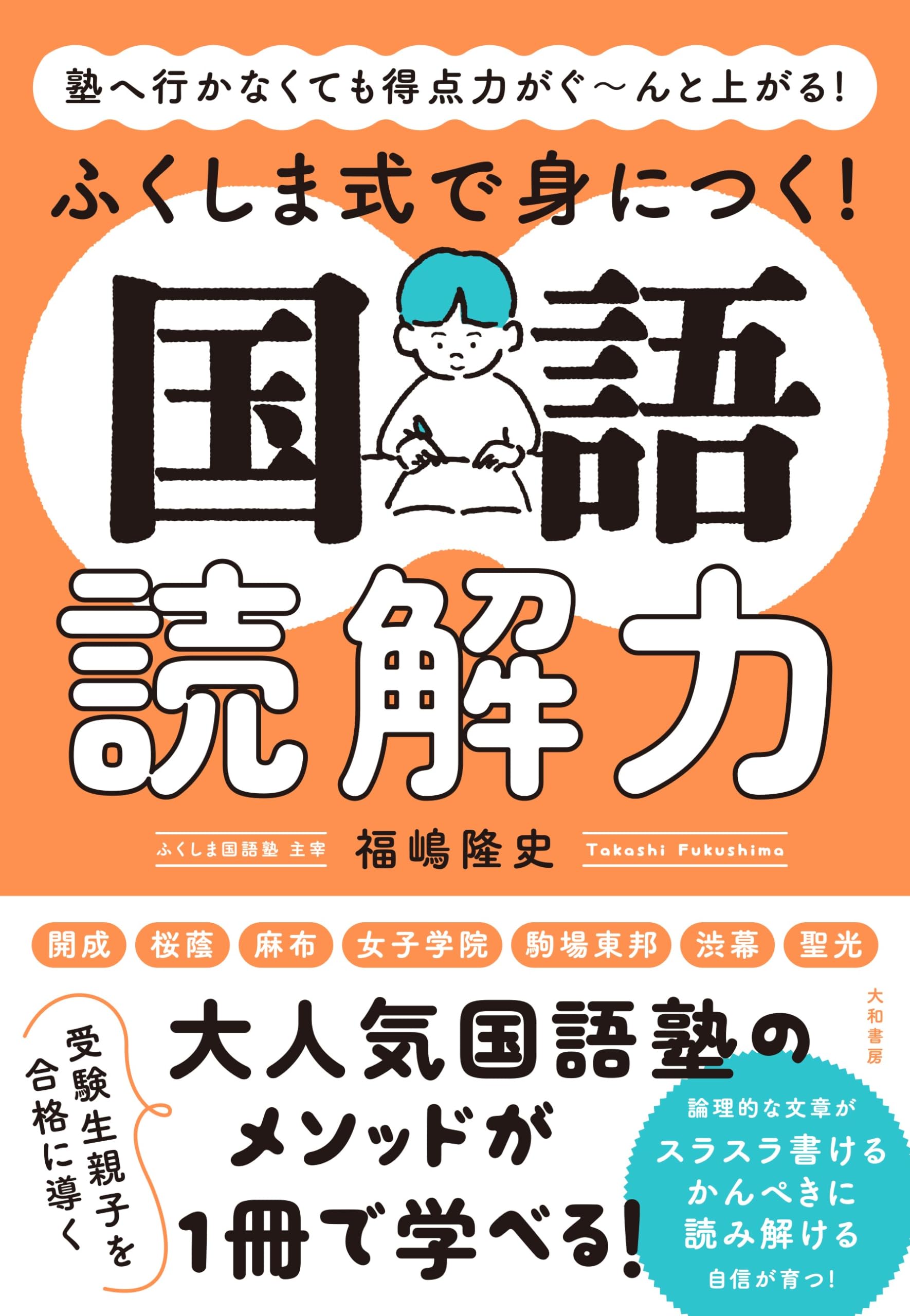 塾へ行かなくても得点力がぐ～んと上がる！ふくしま式で身につく！国語