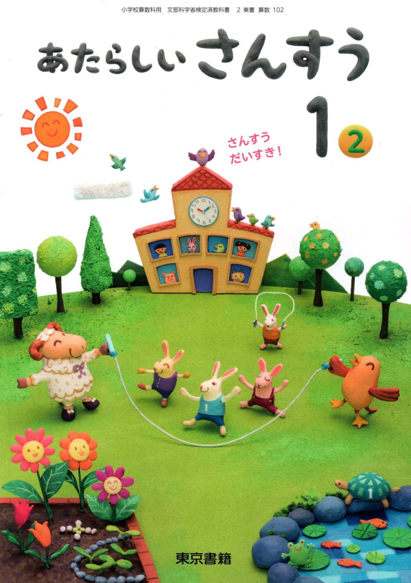 あたらしいさんすう 1(2) [令和2年度]: さんすうだいすき! (小学校算数