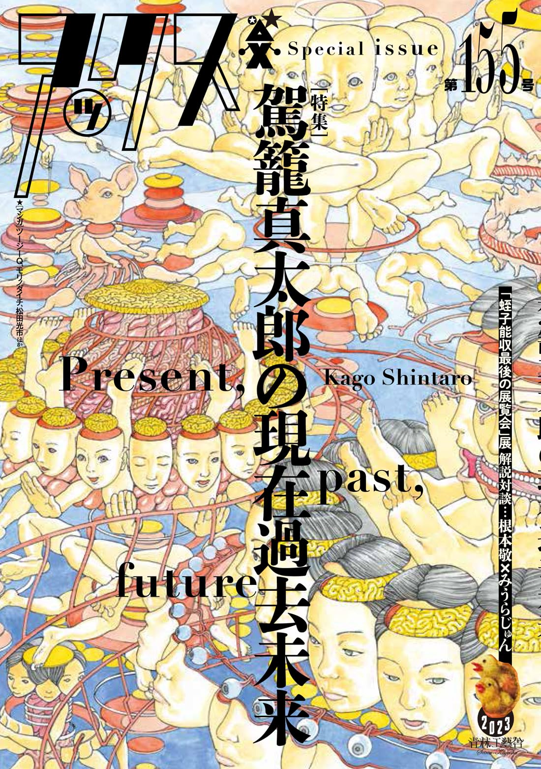 アックス 第155号 特集：駕籠真太郎の駕籠真太郎の現在過去未来 | 駕籠