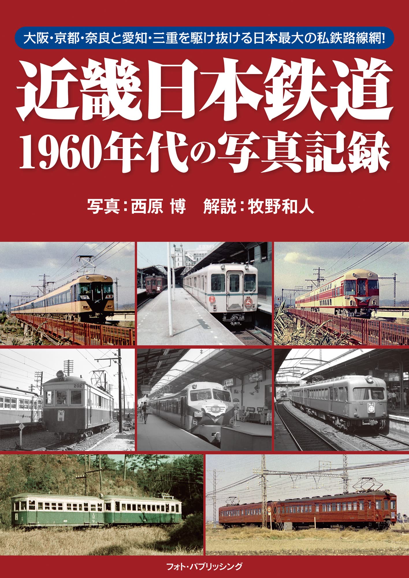 Amazon.co.jp: 近畿日本鉄道1960年代の写真記録 : 西原 博, 牧野 和人: 本