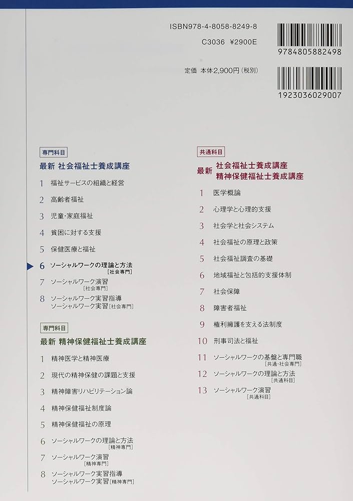 ソーシャルワークの理論と方法[社会専門] (最新社会福祉士養成講座