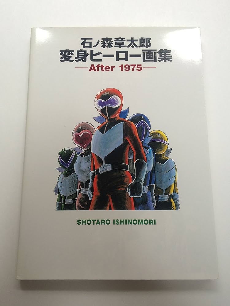 Amazon.co.jp: 石ノ森章太郎変身ヒーロー画集 After1975 : 石ノ森