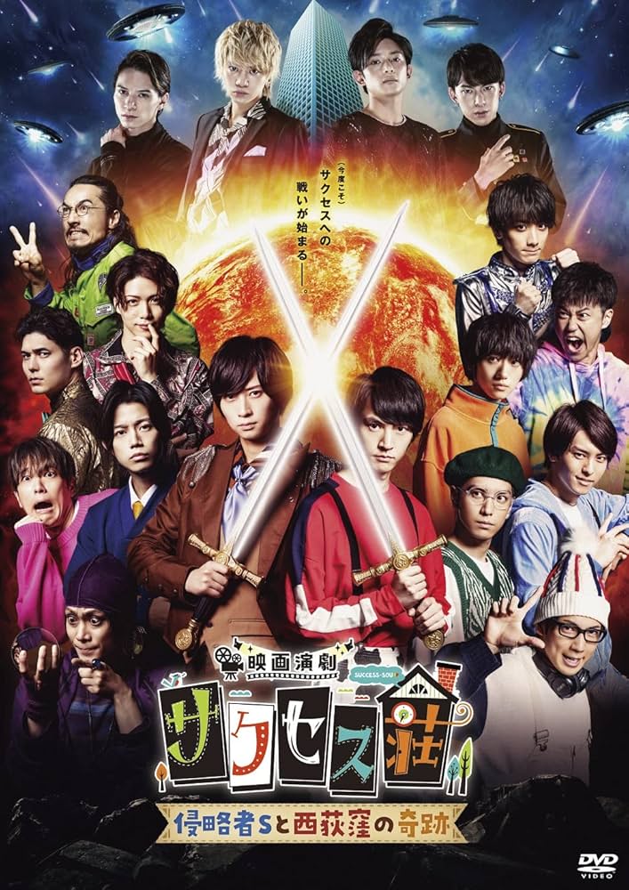 Amazon.co.jp: 「映画演劇 サクセス荘」 豪華版[DVD] : 和田雅成, 高橋