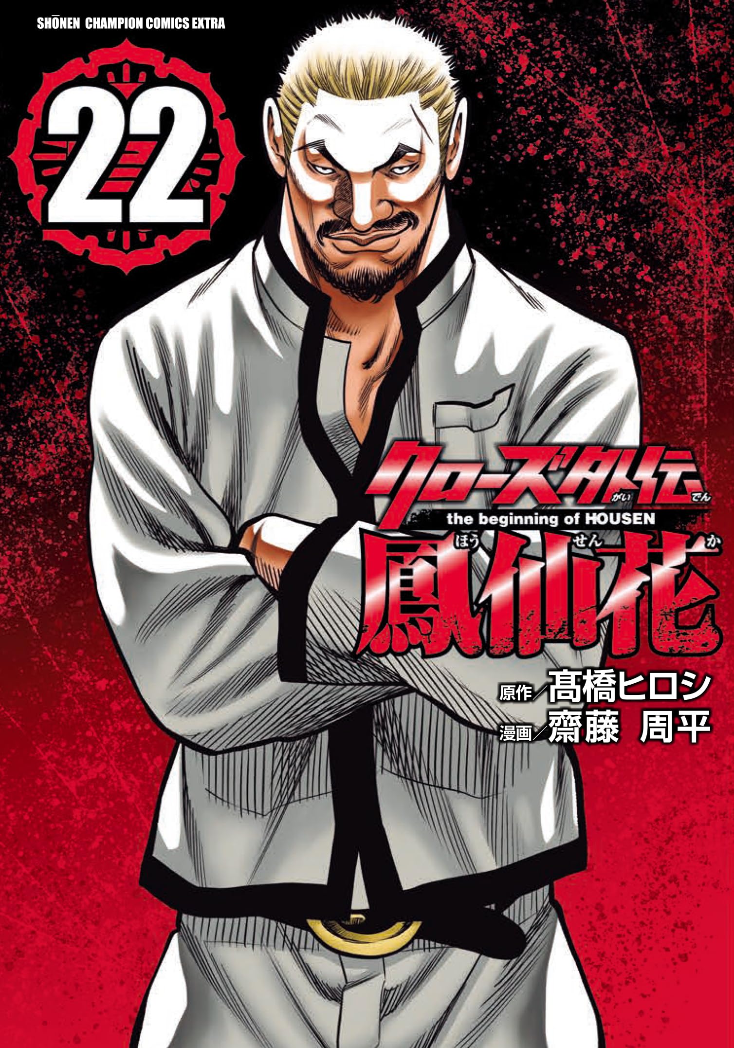 Amazon.co.jp: クローズ外伝 鳳仙花 the beginning of HOUSEN 22 (22