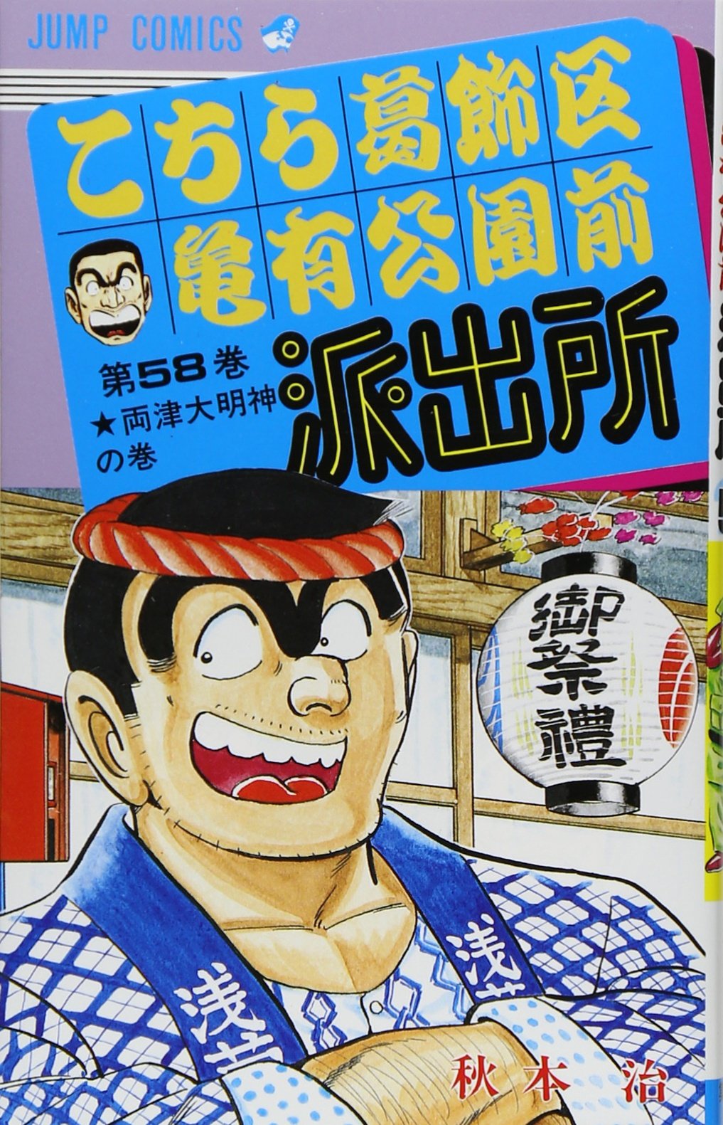 こちら葛飾区亀有公園前派出所 58 (ジャンプコミックス) | 秋本 治 |本