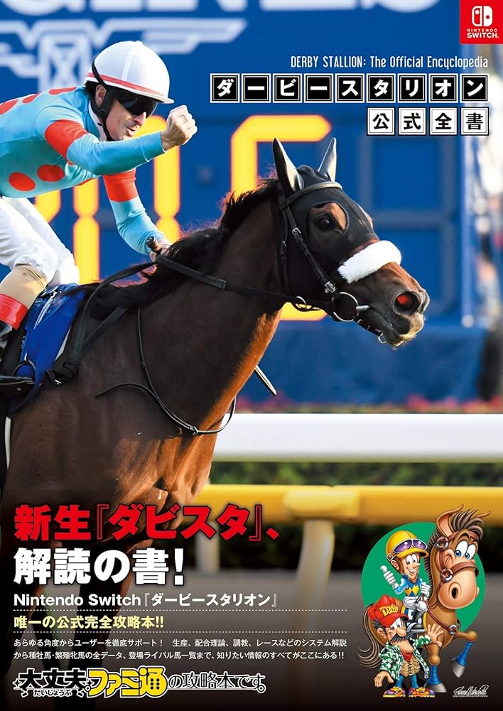 Amazon.co.jp: ダービースタリオン 公式全書 : ファミ通書籍編集部: 本