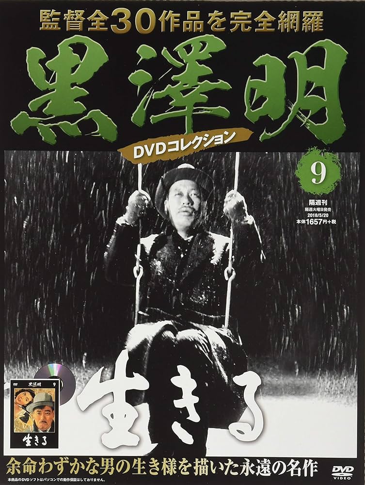 黒澤明 DVDコレクション 9号『生きる』[分冊百科] | 朝日新聞出版 |本