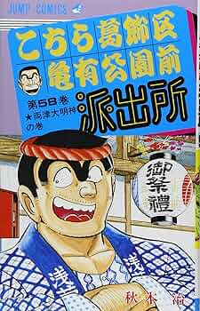 こちら葛飾区亀有公園前派出所 58 (ジャンプコミックス) | 秋本 治 |本