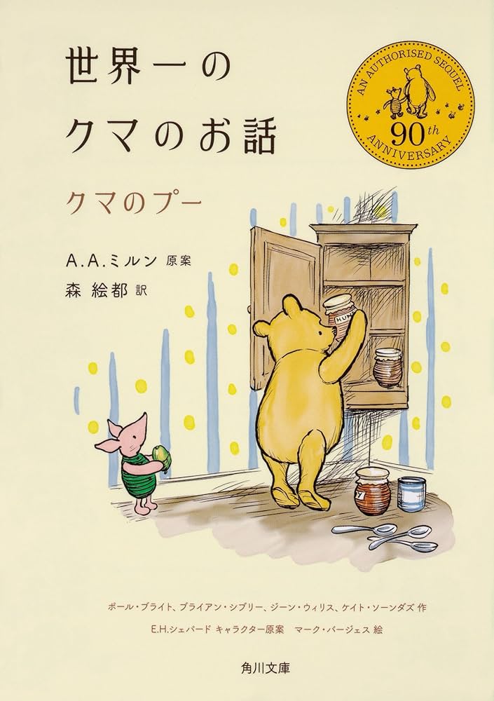 Amazon.co.jp: 世界一のクマのお話 クマのプー (角川文庫) : A.A.