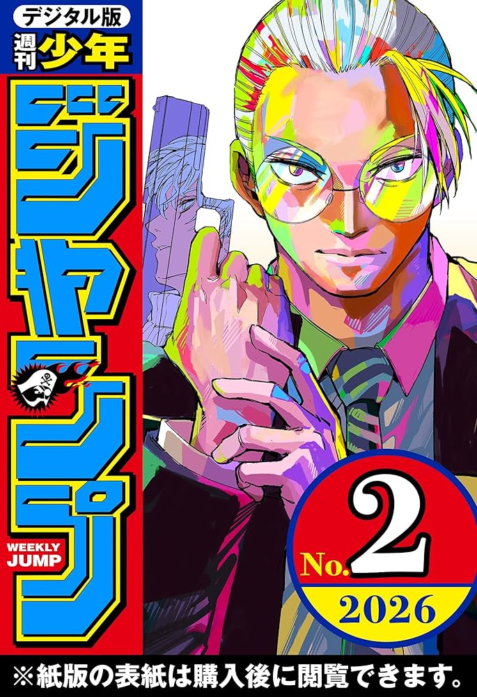 週刊少年ジャンプ 2026年2号 | 週刊少年ジャンプ編集部 | マンガ雑誌