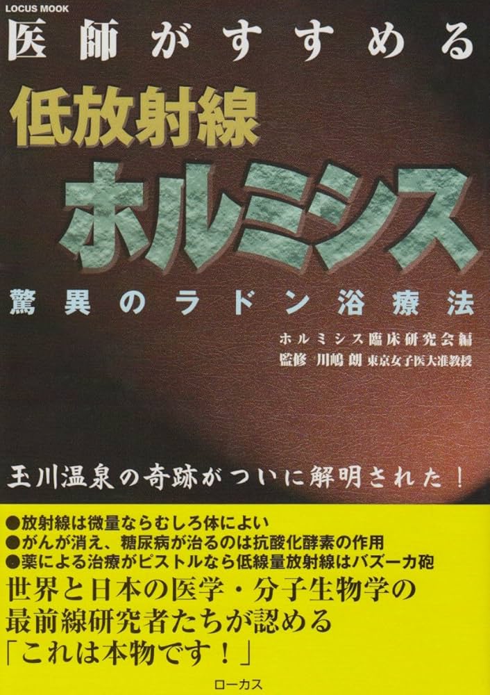 Amazon.co.jp: 医師がすすめる低放射線ホルミシス: 驚異のラドン浴療法