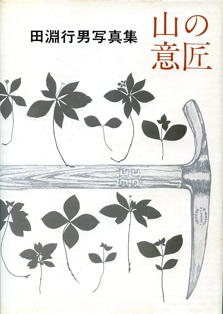 山の意匠―田淵行男写真集 (1971年) |本 | 通販 | Amazon