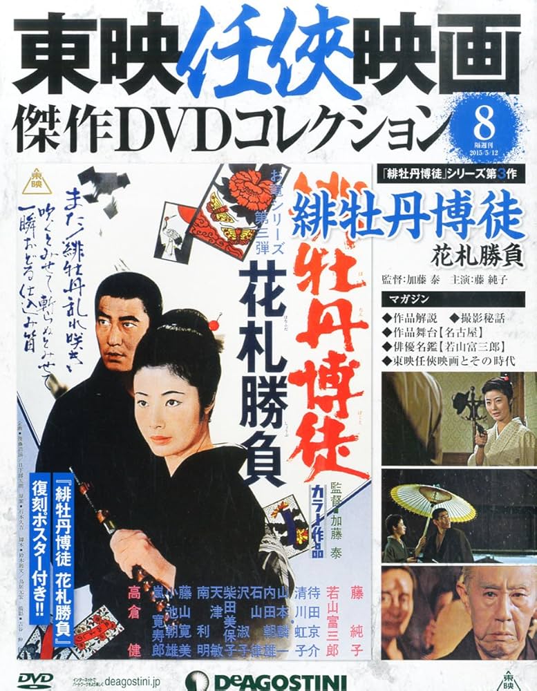 東映任侠映画DVDコレクション 8号 (緋牡丹博徒 花札勝負) [分冊百科