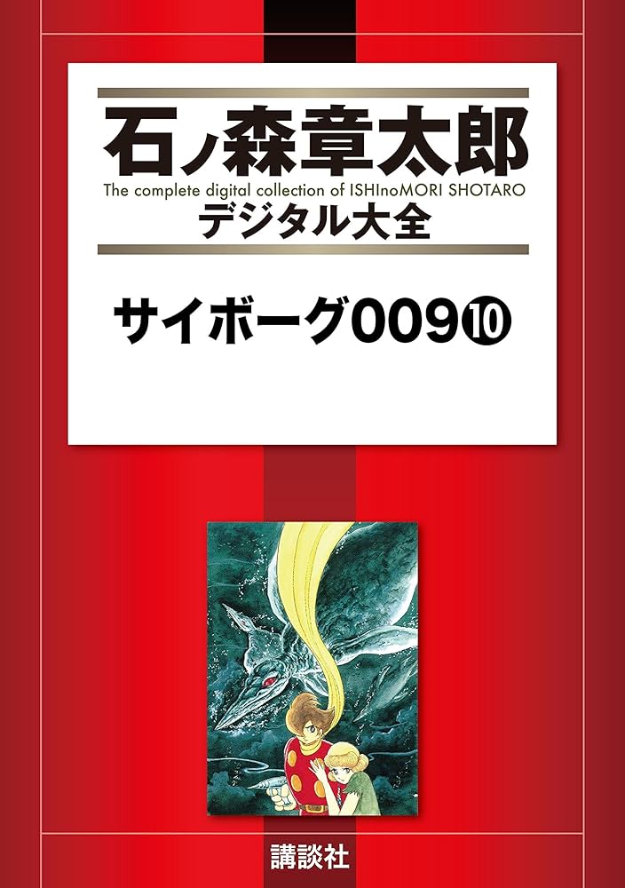 Amazon.co.jp: サイボーグ009（10） (石ノ森章太郎デジタル大全