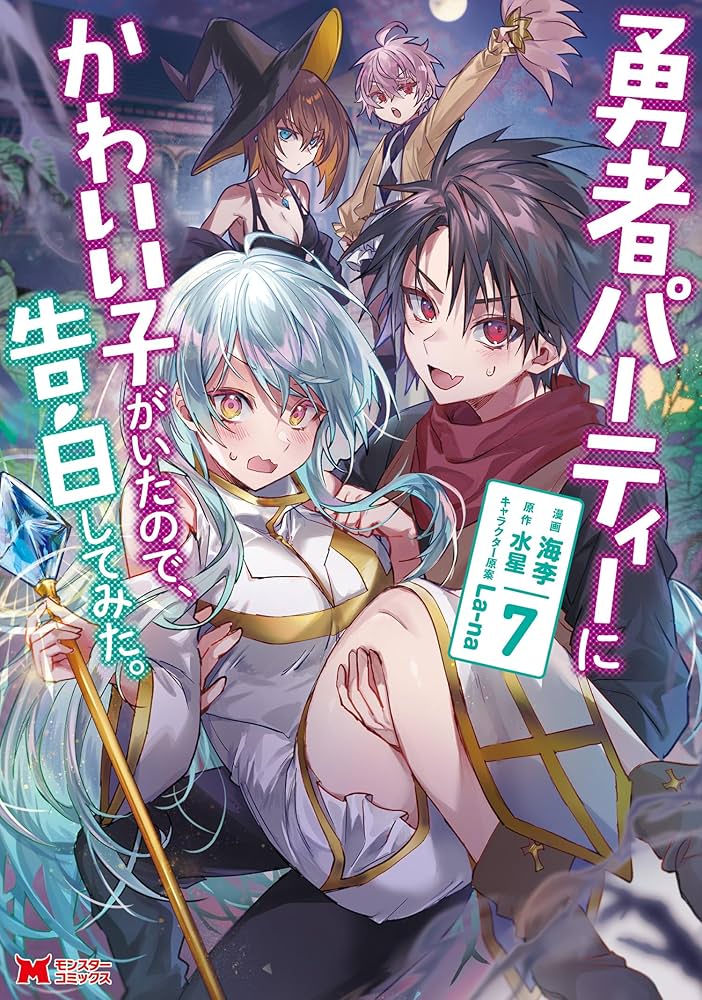 勇者パーティーにかわいい子がいたので、告白してみた。（コミック