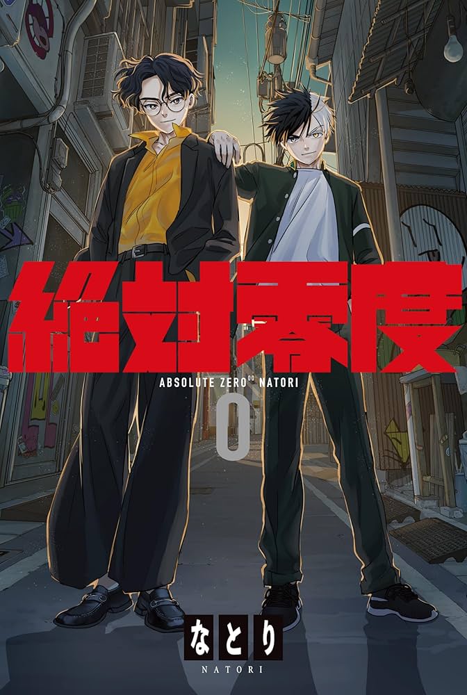 Amazon | 絶対零度 (期間生産限定盤) | なとり | アニメ | ミュージック