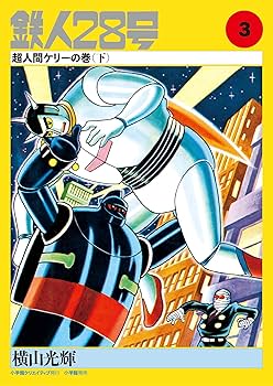 Amazon.co.jp: カラー版鉄人28号限定版BOX1 : 横山光輝, 川村寛、山田