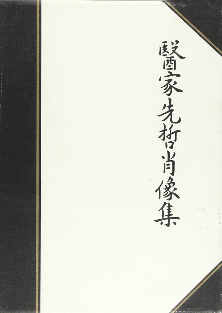 Amazon.co.jp: 医家先哲肖像集 : 藤浪 剛一: Japanese Books