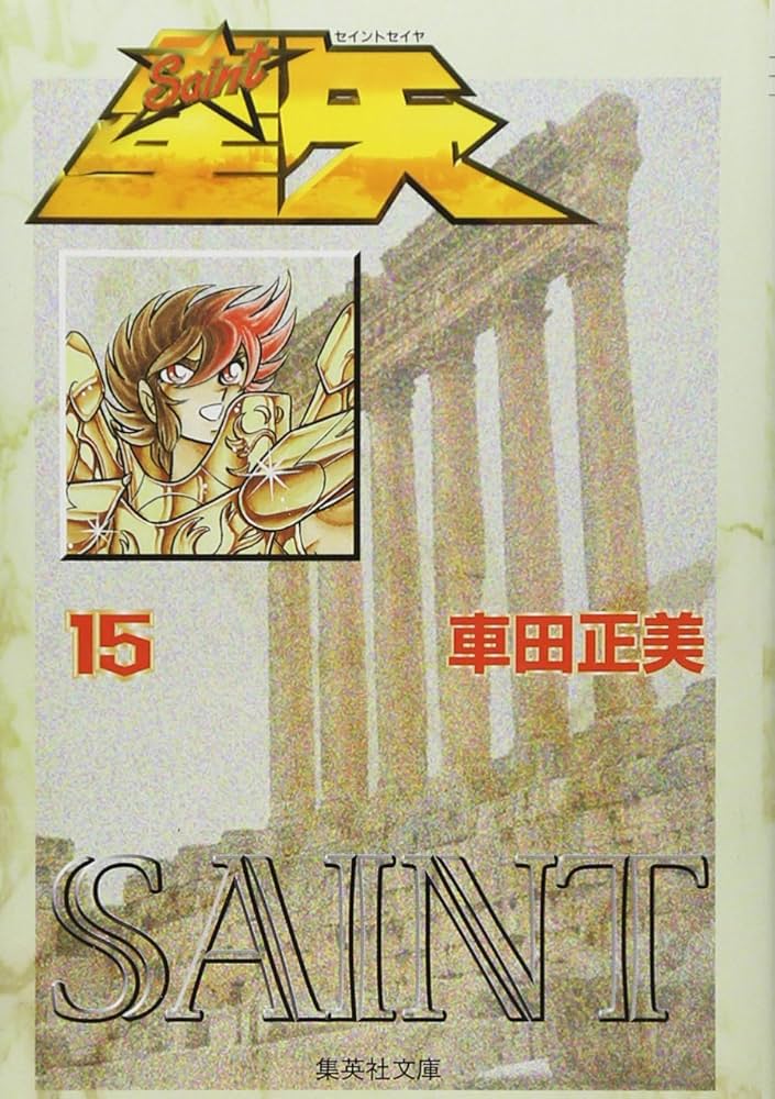 聖闘士星矢 15 (集英社文庫(コミック版)) | 車田 正美 |本 | 通販 | Amazon