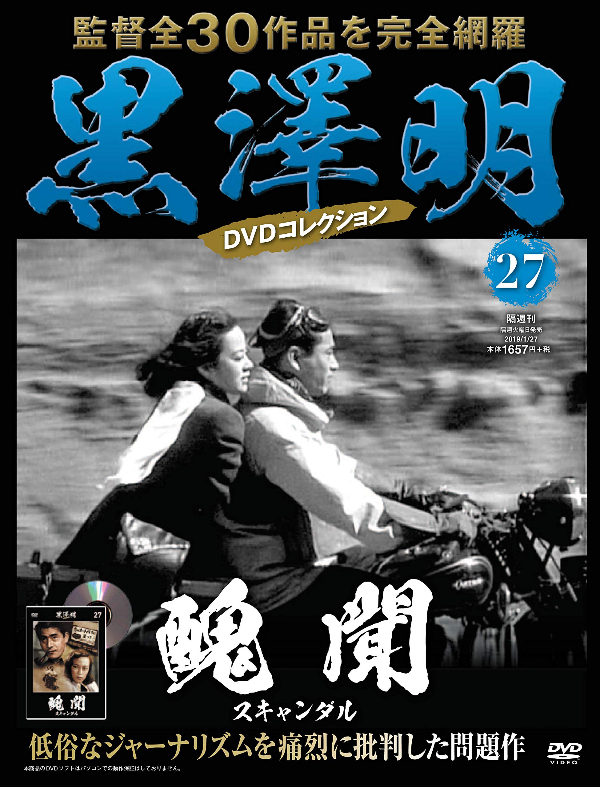 黒澤明 DVDコレクション 27号『醜聞』[分冊百科] | 朝日新聞出版 |本