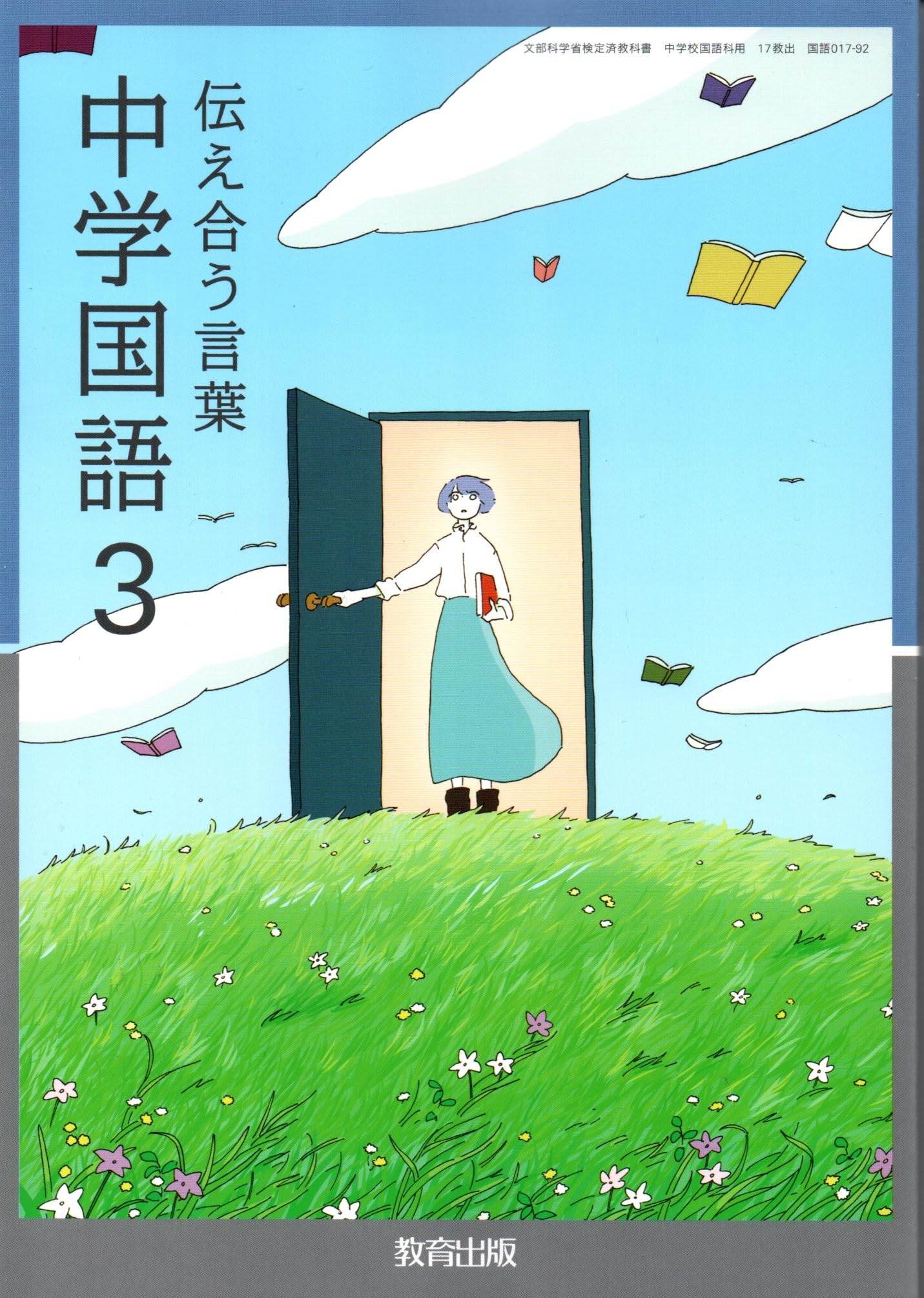 教育出版 令和7年4月新刊 中学教科書 伝え合う言葉 中学国語3 ［教番
