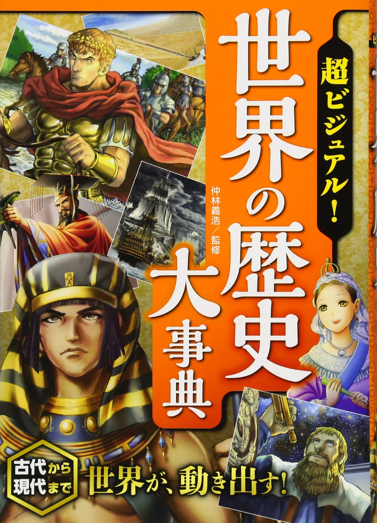 超ビジュアル！世界の歴史大事典 | 仲林義浩 |本 | 通販 | Amazon