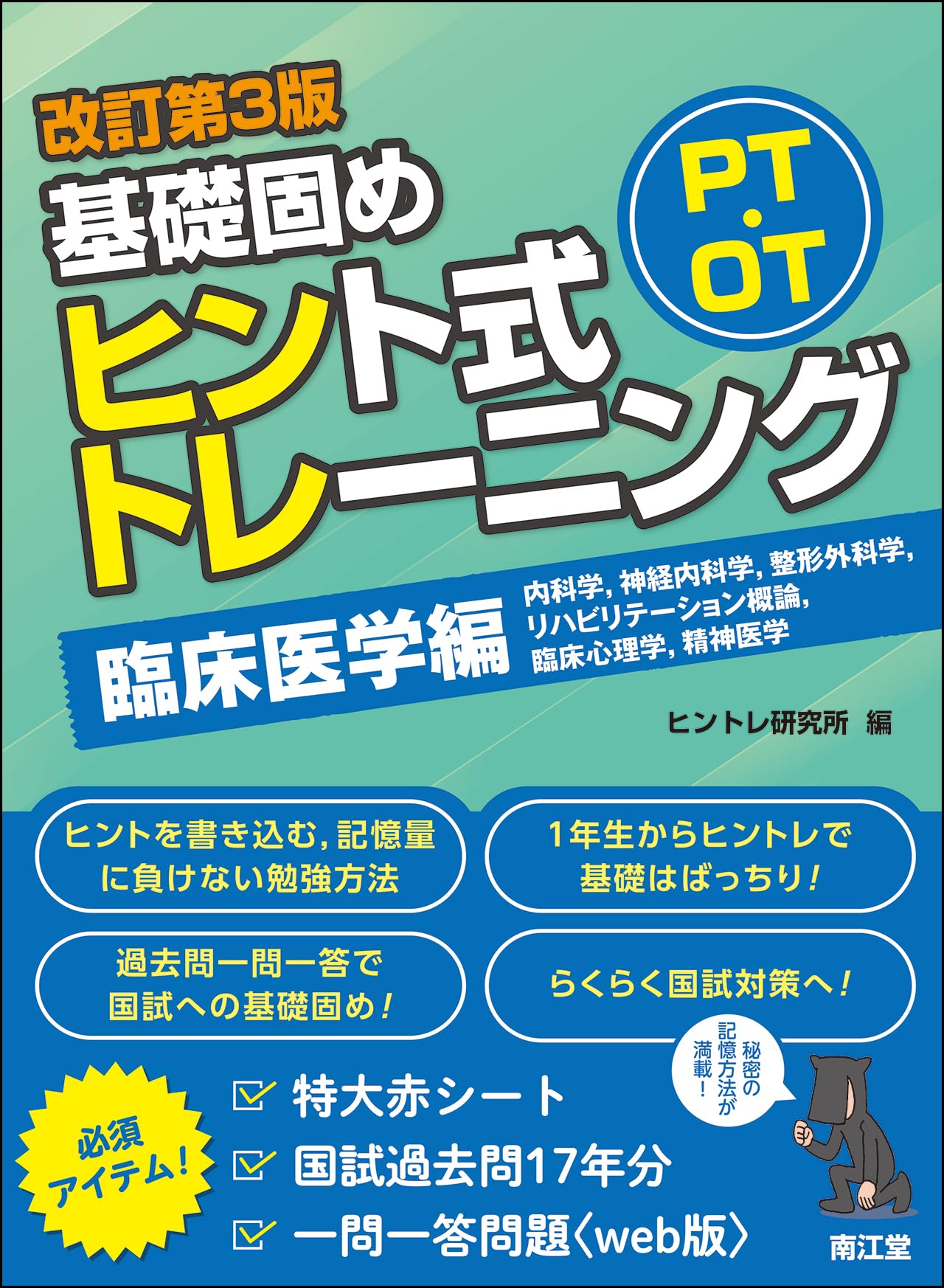 PT・OT基礎固め ヒント式トレーニング 臨床医学編(改訂第3版
