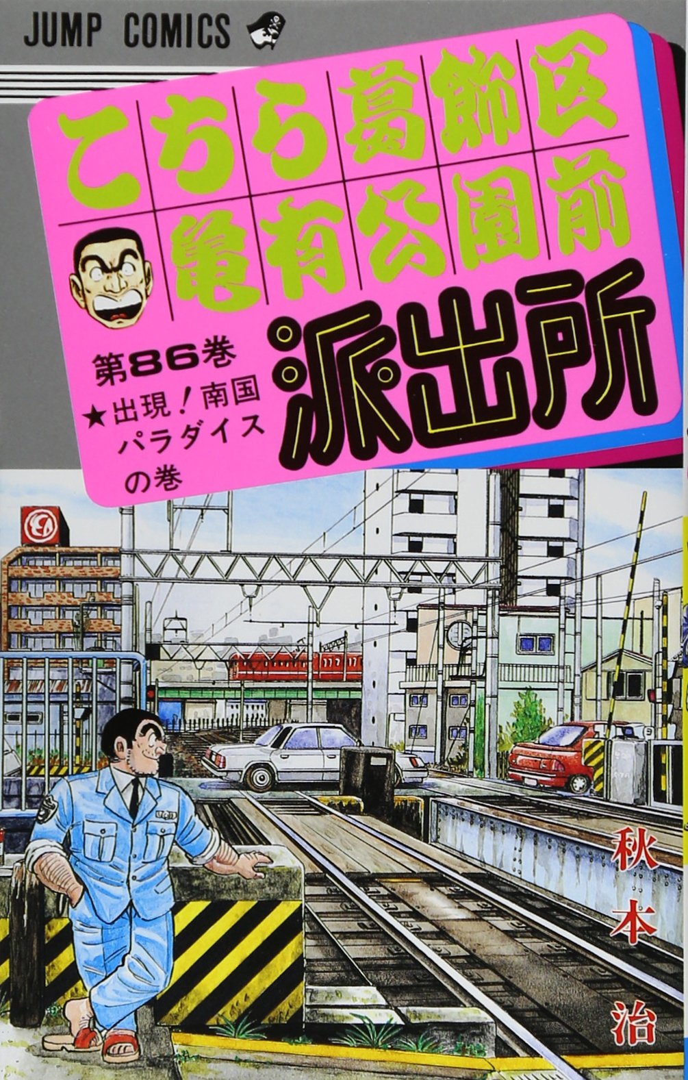こちら葛飾区亀有公園前派出所 86 (ジャンプコミックス) | 秋本 治 |本