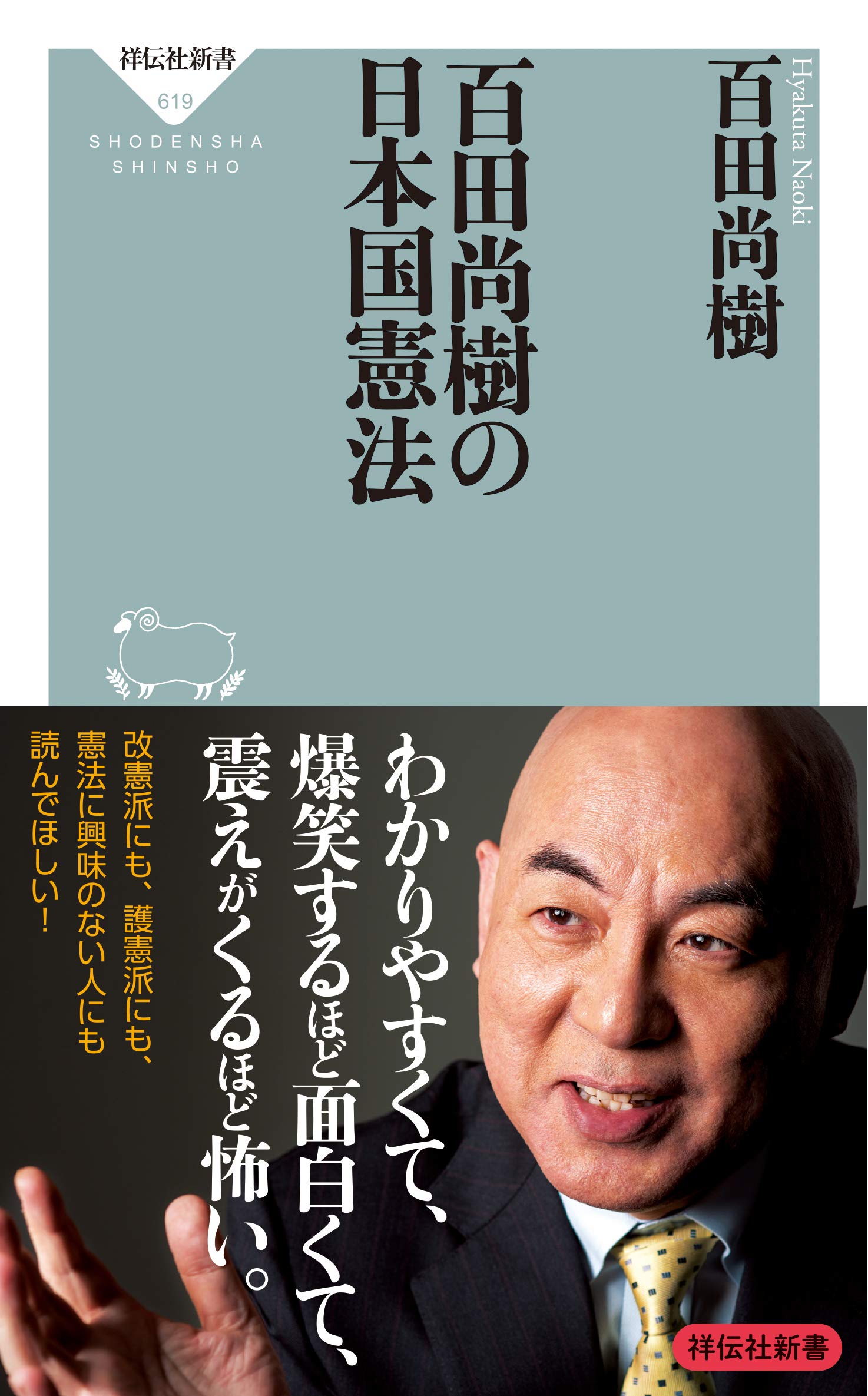 百田尚樹の日本国憲法 (祥伝社新書) | 百田 尚樹 |本 | 通販 | Amazon