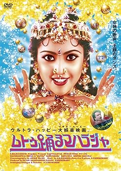 Amazon.co.jp: ムトゥ 踊るマハラジャ[DVD] : ラジニカーント, ミーナ