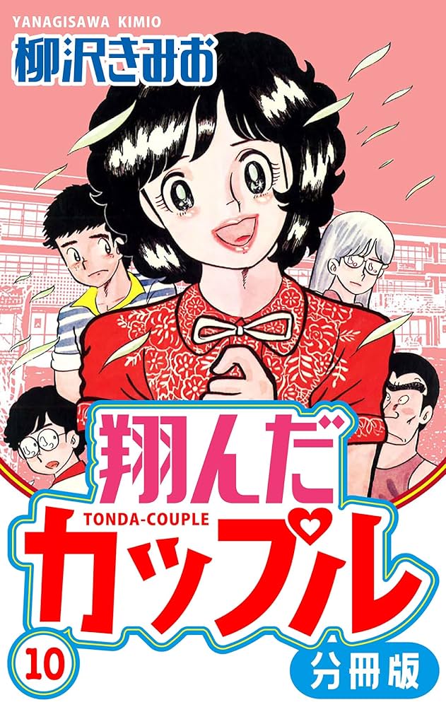 Amazon.co.jp: 翔んだカップル 分冊版 10 (SMART COMICS) eBook : 柳沢
