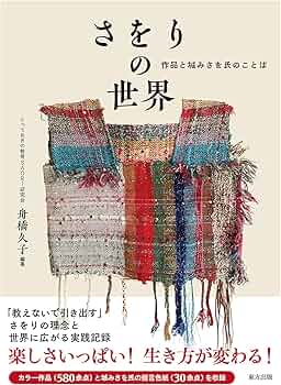Amazon.co.jp: さをりの世界: 作品と城みさを氏のことば : 舟橋 久子