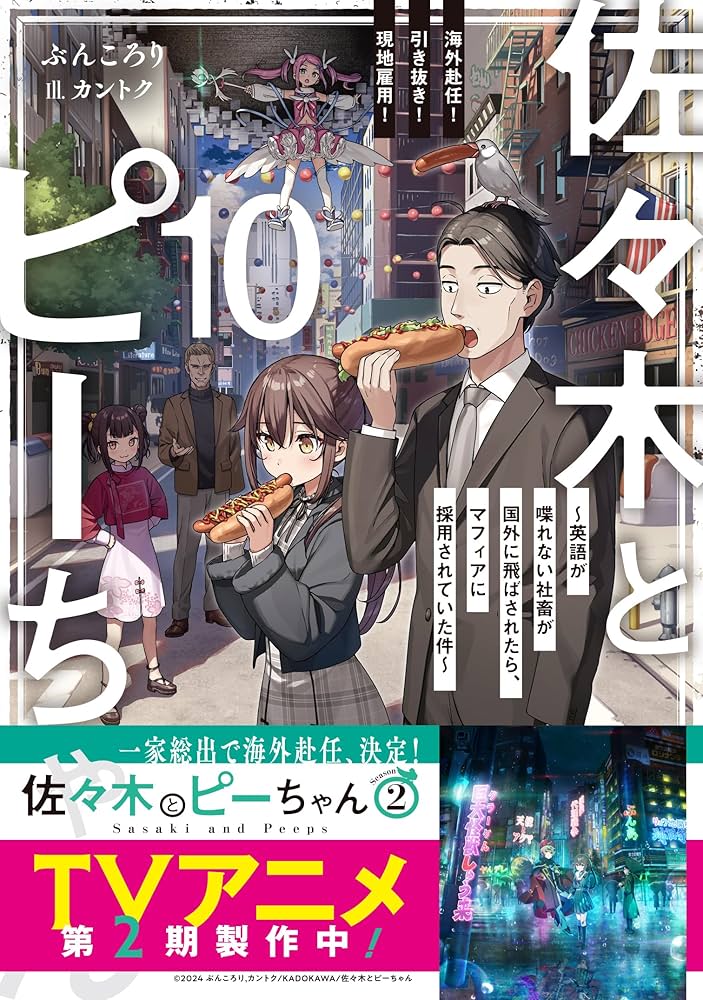 佐々木とピーちゃん 10 海外赴任! 引き抜き! 現地雇用! ~英語が喋れ