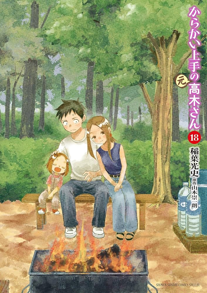 Amazon.co.jp: からかい上手の（元）高木さん（18） (ゲッサン少年