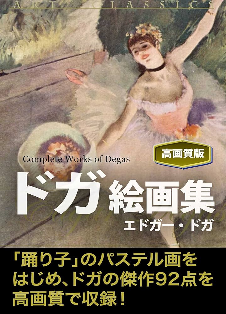 ドガ絵画集（高画質版） | エドガー・ドガ, 上妻純一郎 | 芸術一般
