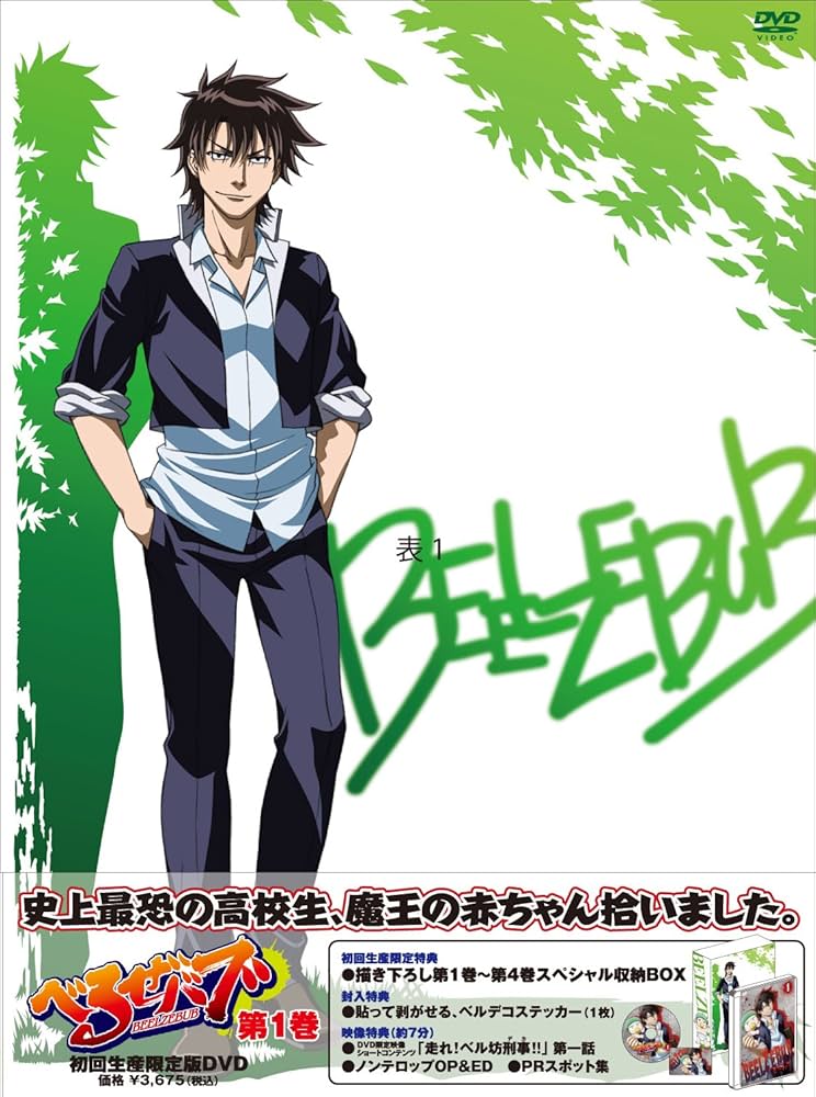 Amazon.co.jp: べるぜバブ 第一巻 【初回限定版】 [DVD] : 小西克幸