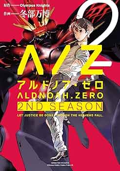 ALDNOAH.ZERO 2nd Season (2) (まんがタイムKRコミックス フォワード