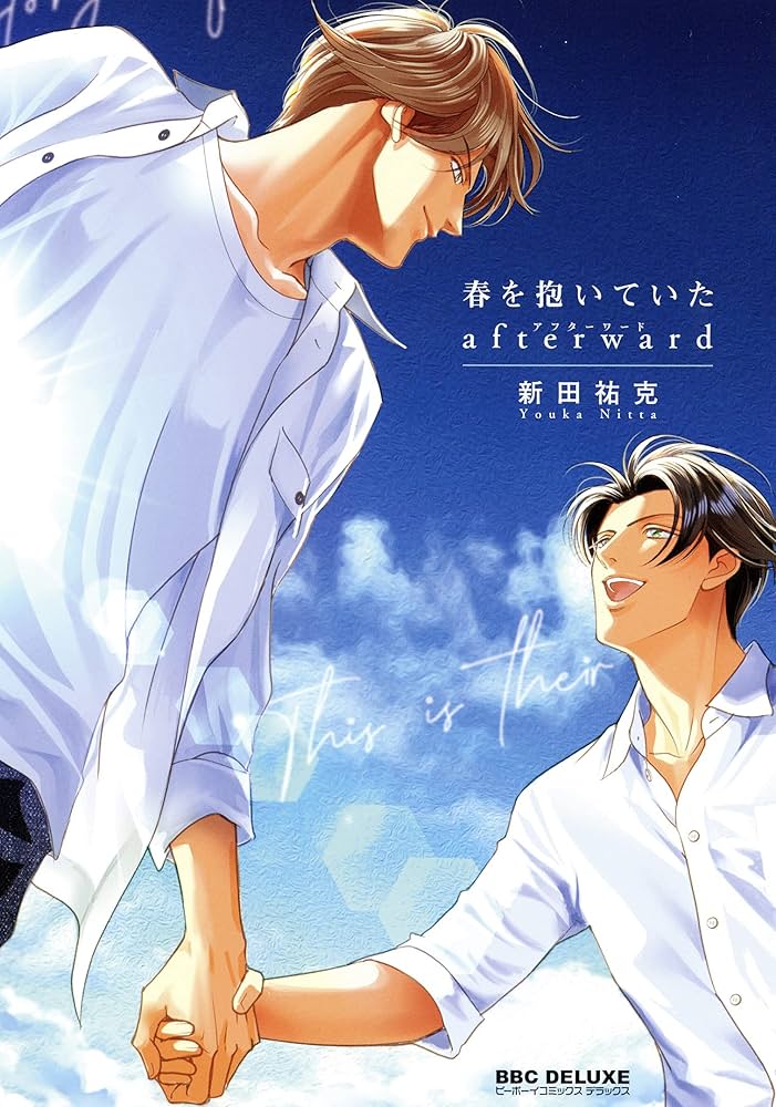 Amazon.co.jp: 春を抱いていた afterward (ビーボーイコミックス
