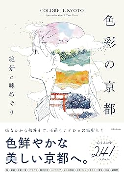 色彩の京都 絶景と味めぐり |本 | 通販 | Amazon