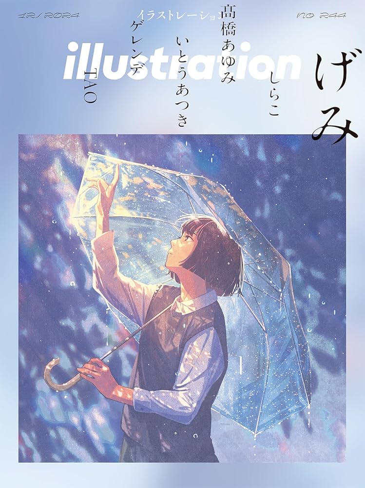 イラストレーション 2024年12月号 | イラストレーション編集部 |本