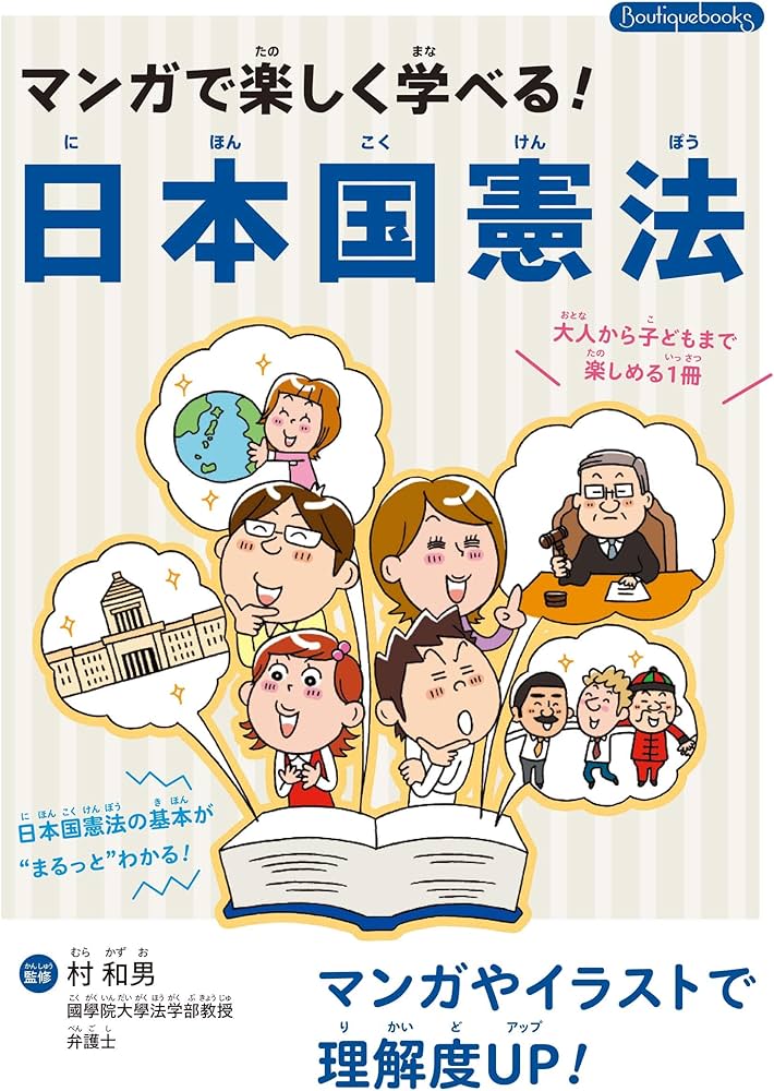 マンガで楽しく学べる! 日本国憲法 (Boutique books no.19) | 村 和男