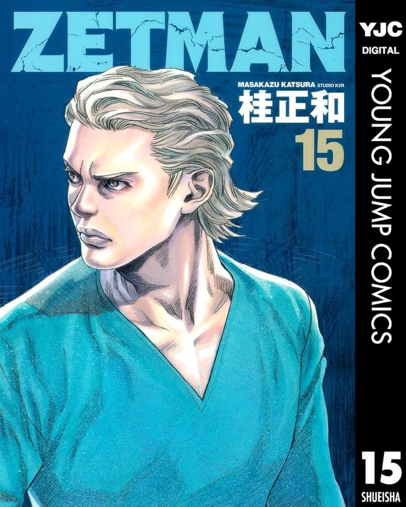 ZETMAN 15 (ヤングジャンプコミックスDIGITAL) | 桂正和 | 青年マンガ