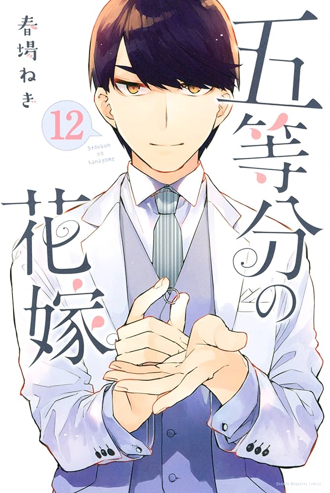 Amazon.co.jp: 五等分の花嫁（12） (週刊少年マガジンコミックス