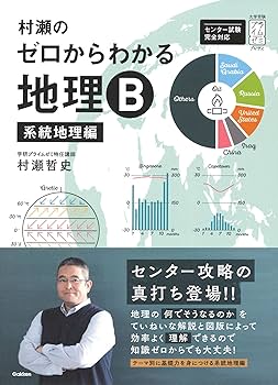 村瀬のゼロからわかる地理B 系統地理編 (大学受験プライムゼミブックス