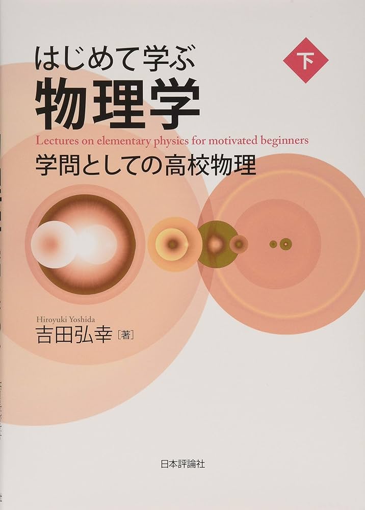 はじめて学ぶ物理学 下 学問としての高校物理 | 吉田 弘幸 |本 | 通販