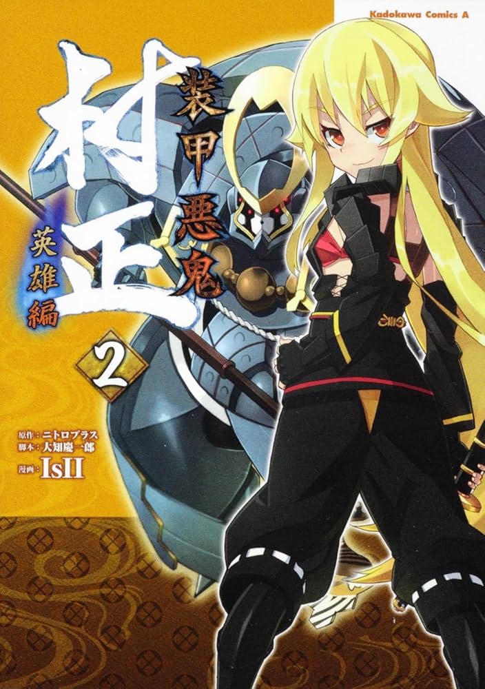 Amazon.co.jp: 装甲悪鬼村正 英雄編 （2） (角川コミックス・エース