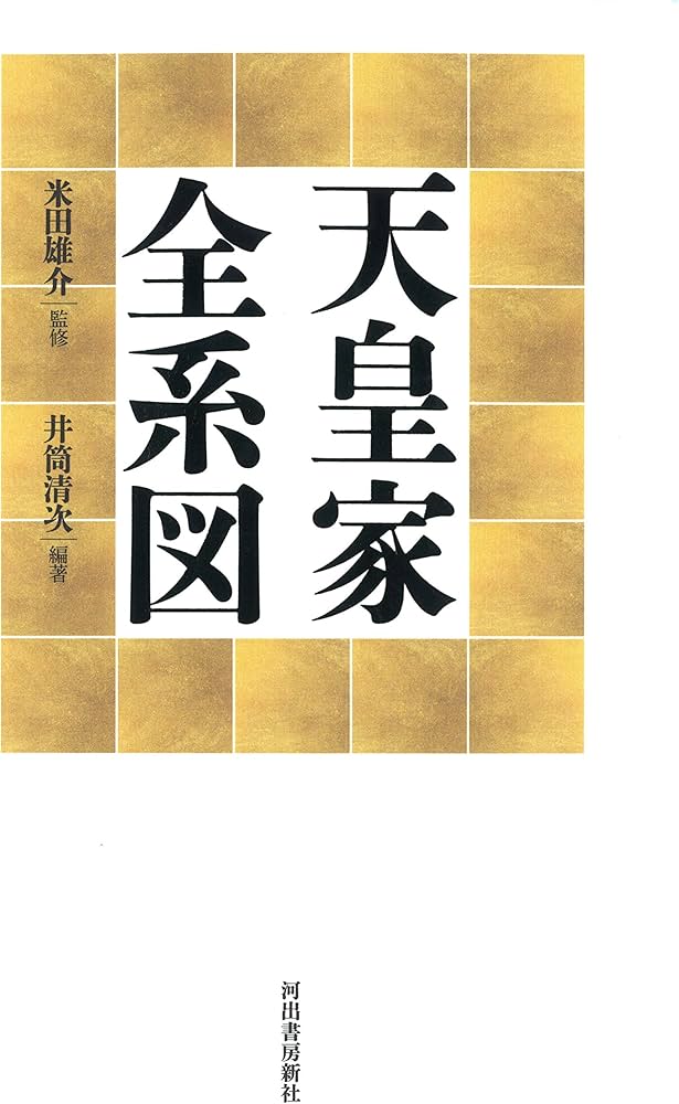 天皇家全系図 | 井筒清次, 米田雄介 |本 | 通販 | Amazon